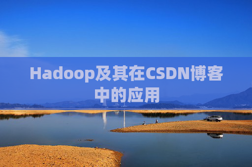 Hadoop及其在CSDN博客中的应用